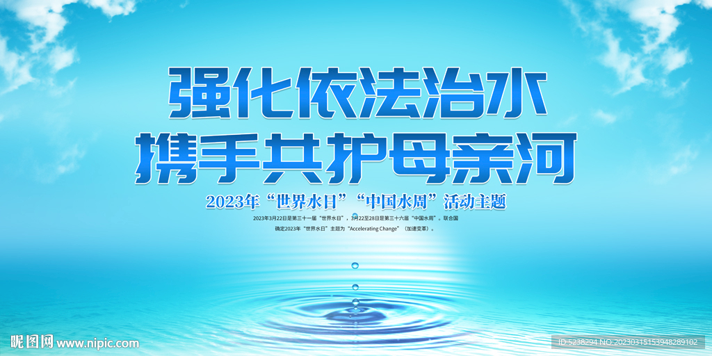 2023世界水日展板