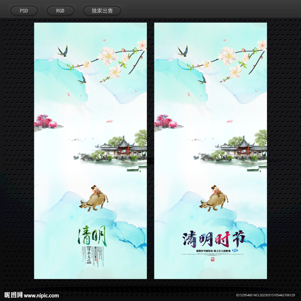 清明