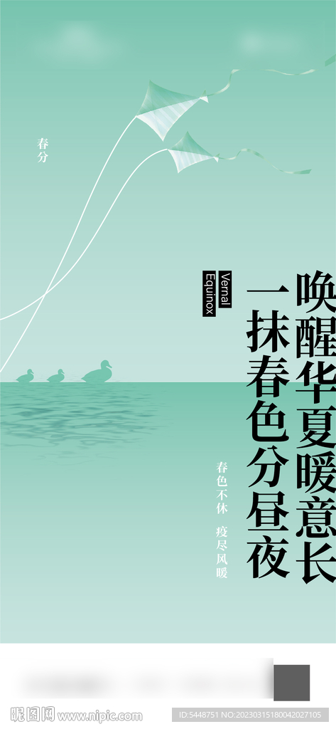 春分
