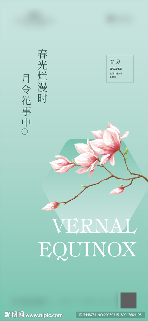 春分