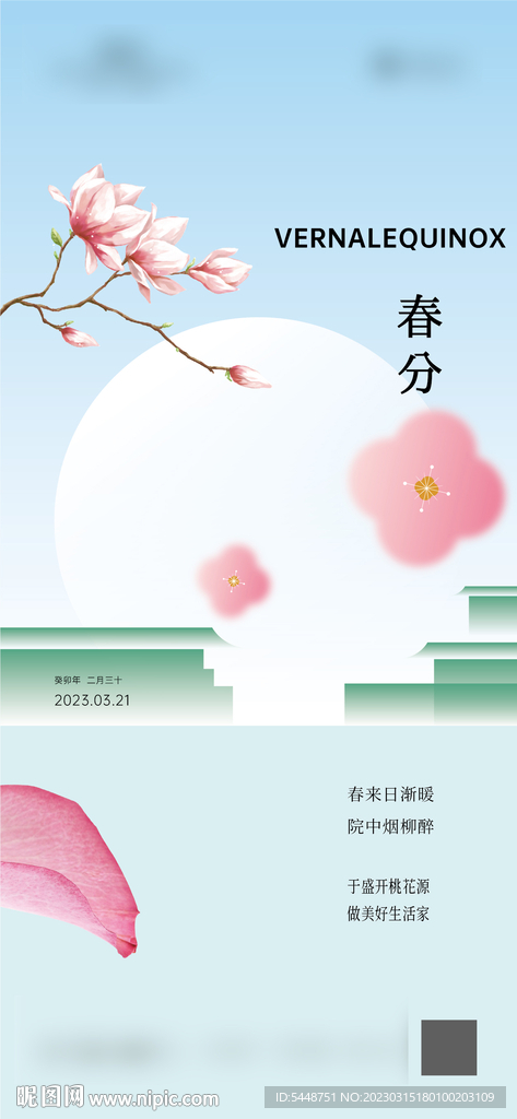 春分