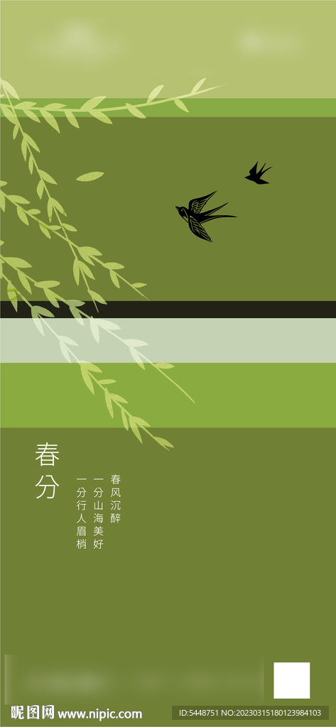 春分