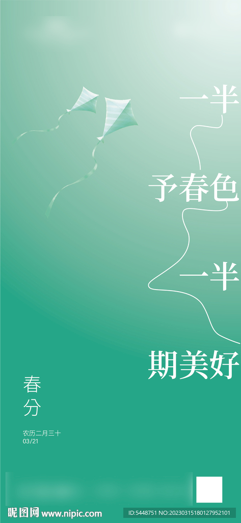 春分