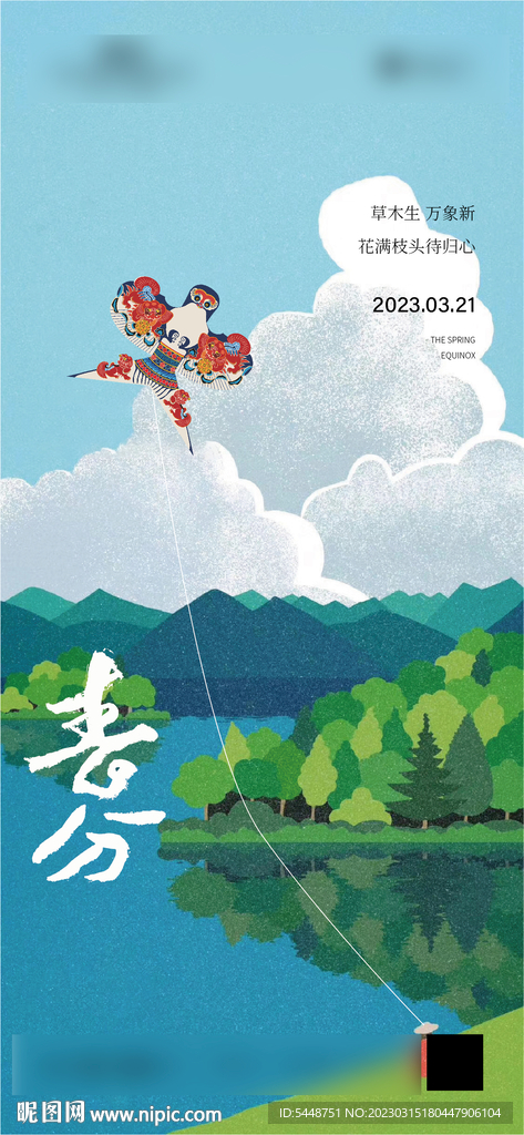 春分