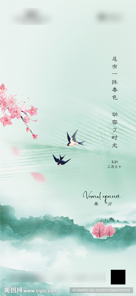 春分