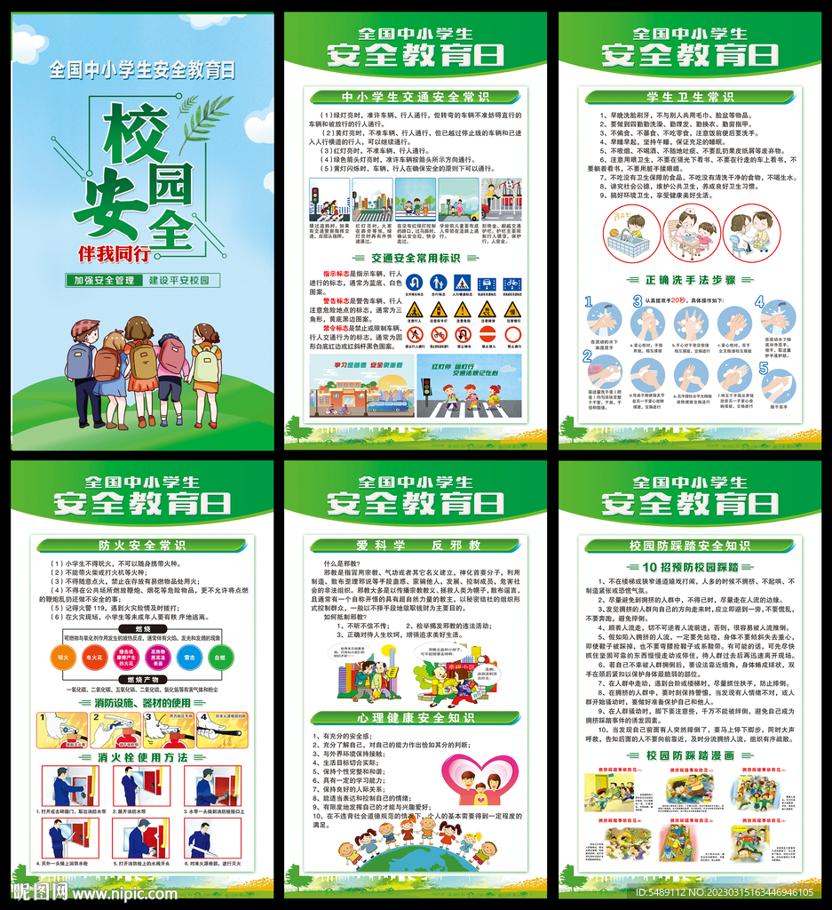 全国中小学生安全教育日
