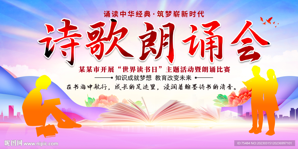 诗歌朗诵大赛展板