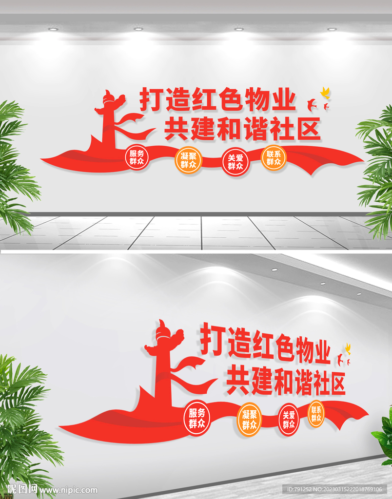 红色物业文化墙