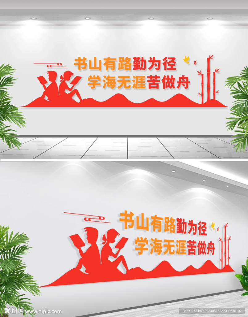 书山有路勤为径文化墙
