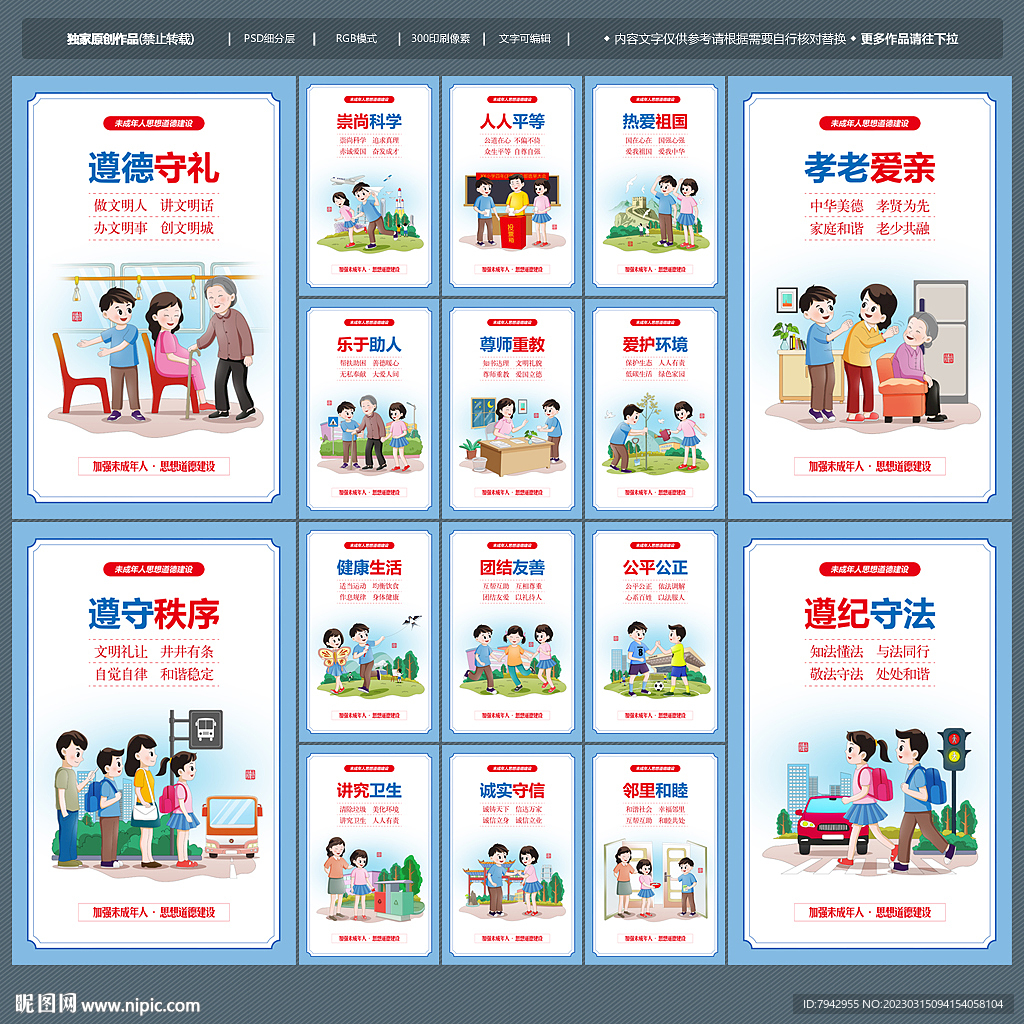 未成年人思想道德建设