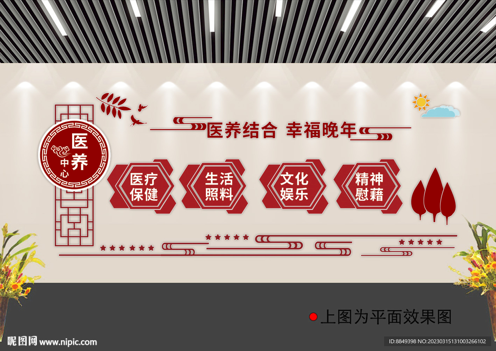  医养中心文化