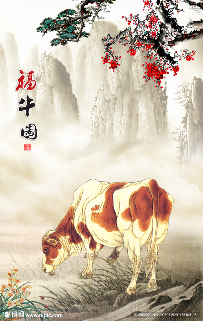 福牛图