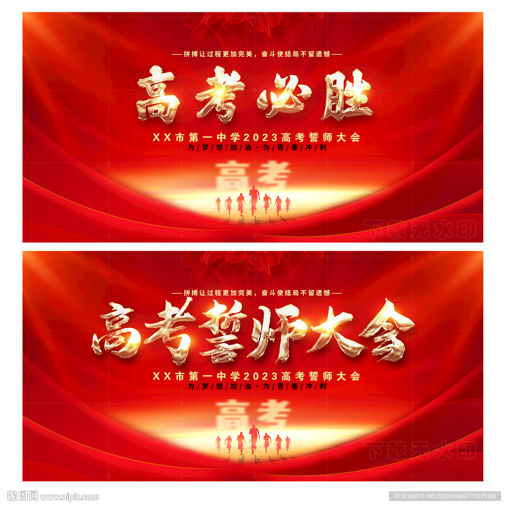 高考誓师大会