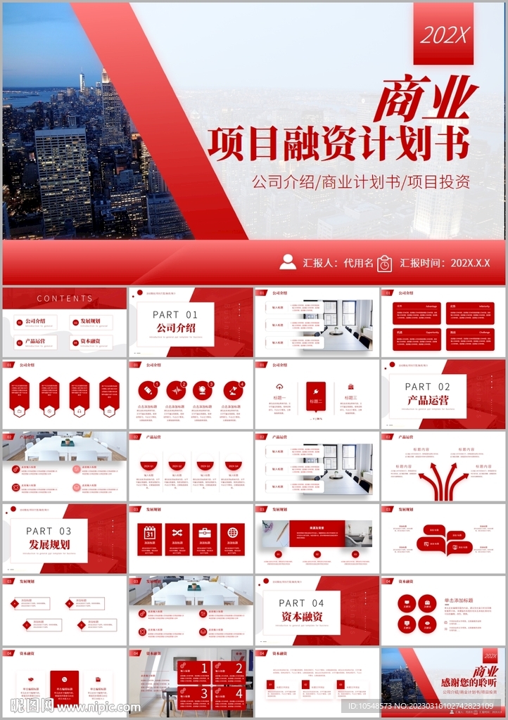 创业项目融资商业计划书ppt