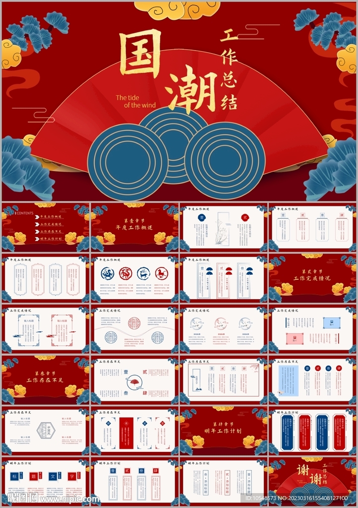 国潮风工作总结计划汇报ppt