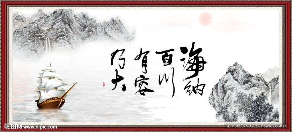 海纳百川 有容乃大