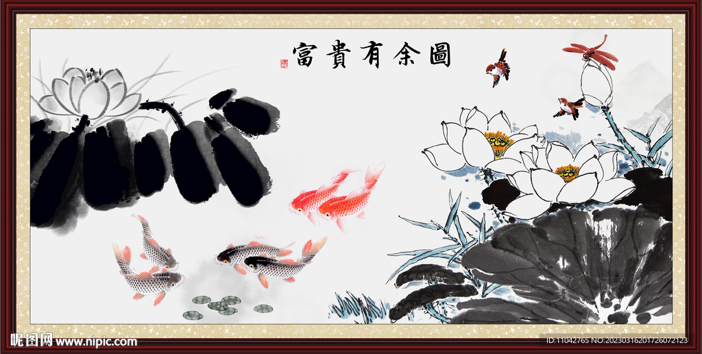 富贵有余