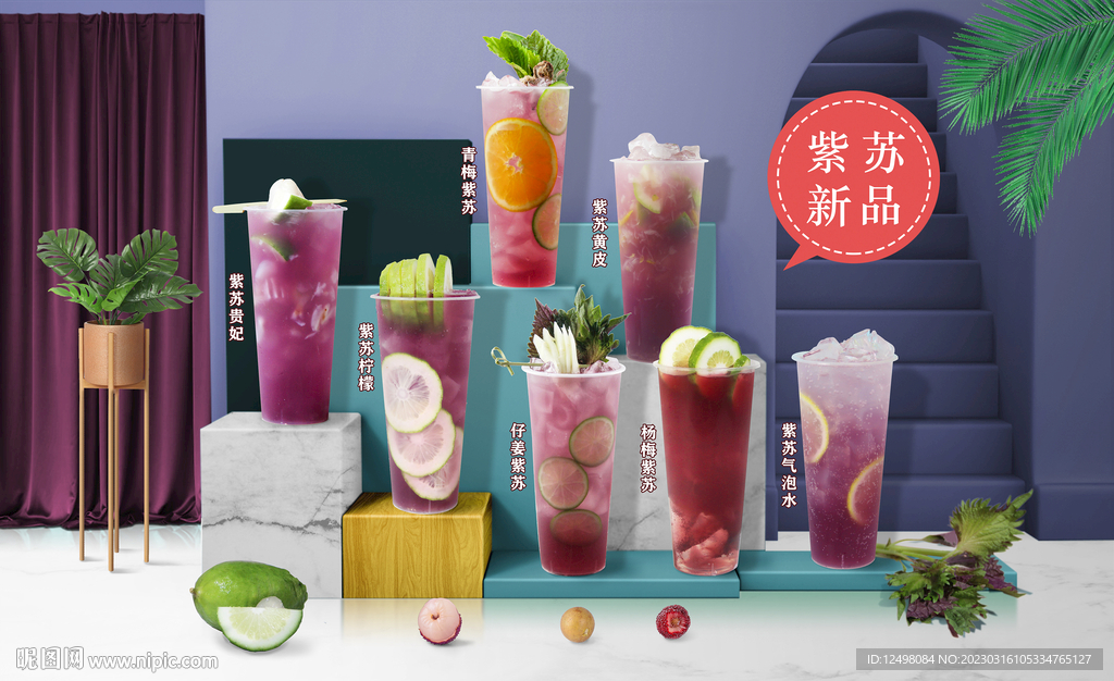 紫苏饮品