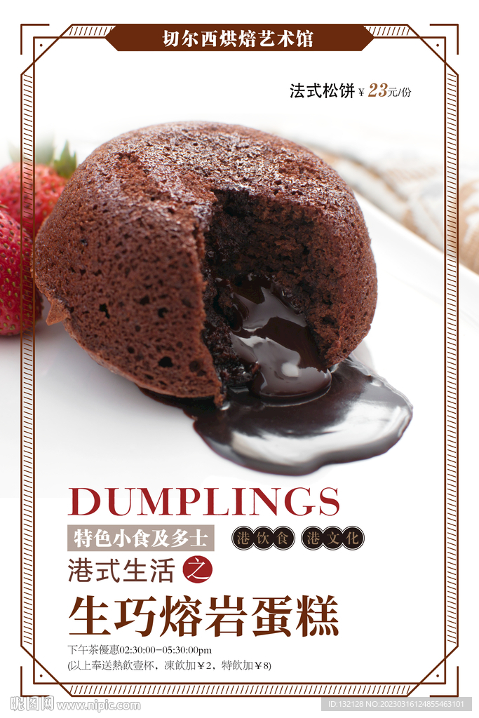 生巧熔岩蛋糕海报
