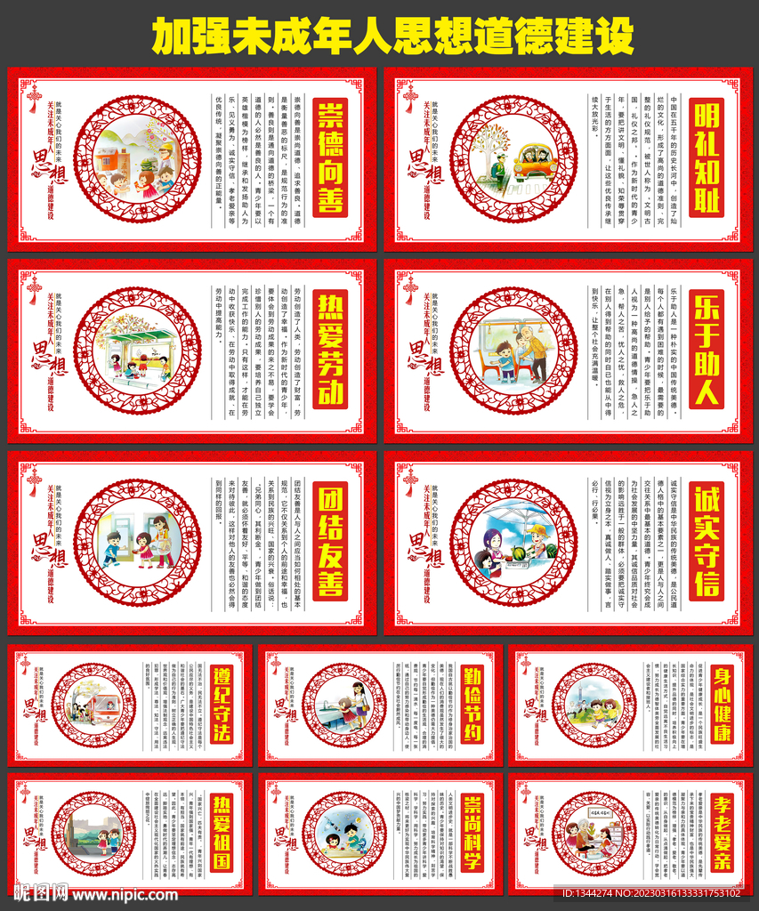 未成年人思想道德