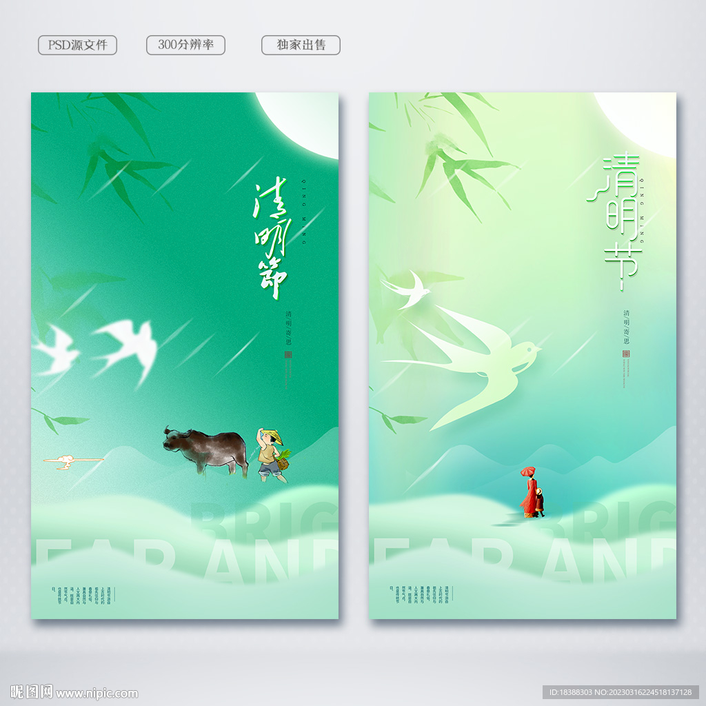 清明