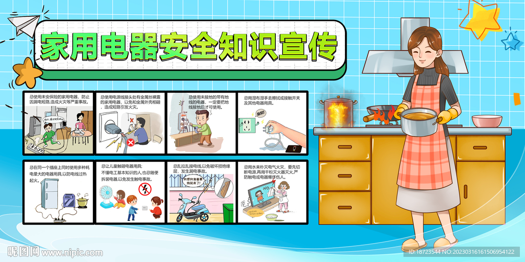 家用电器安全知识宣传