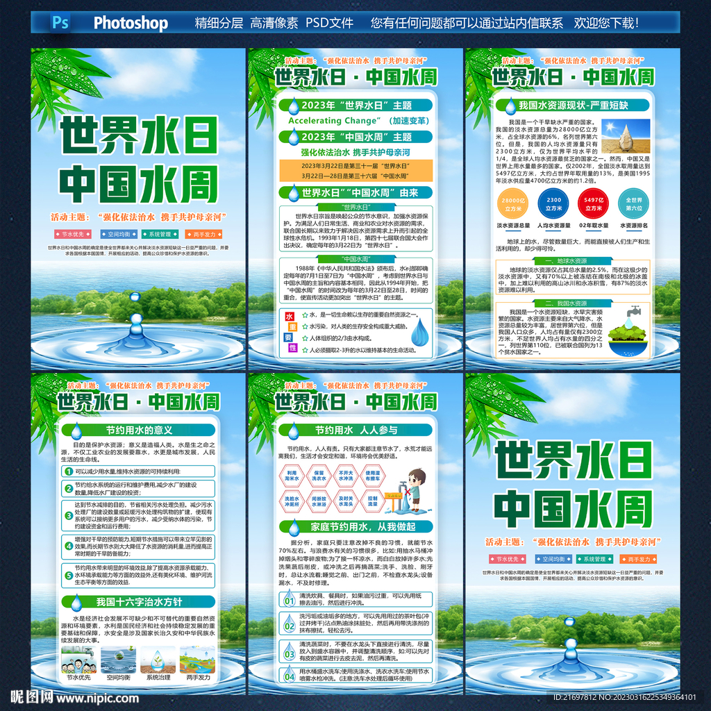 中国水周 世界水日