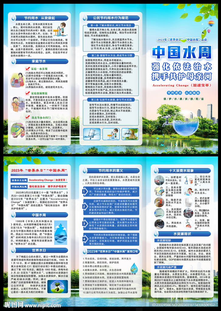 2023世界水日三折页