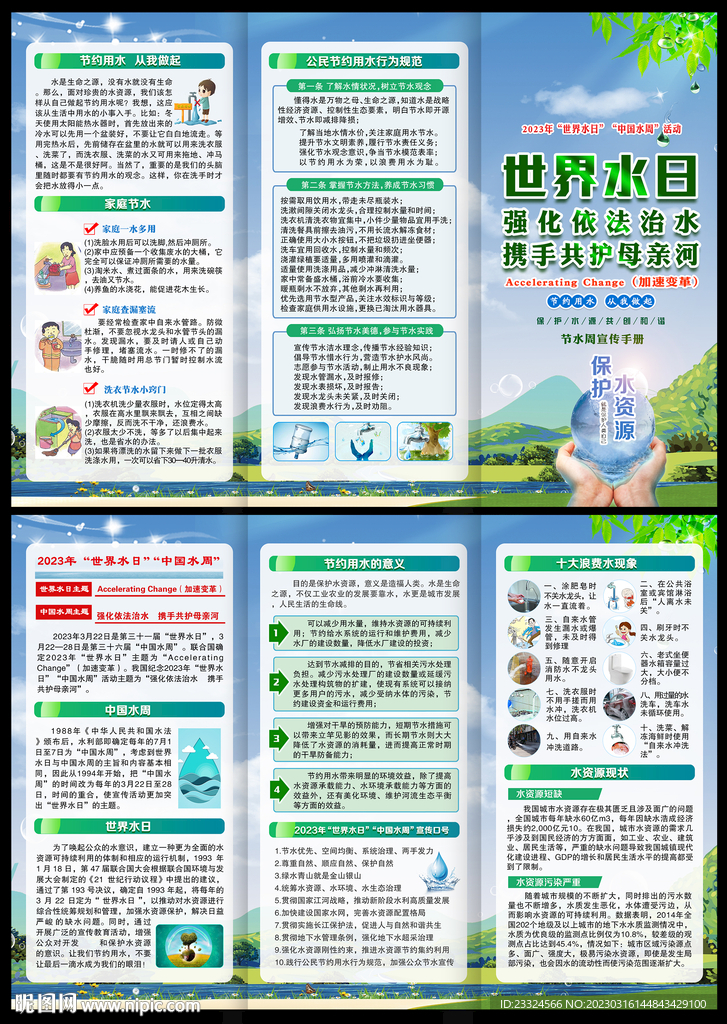 2023年世界水日