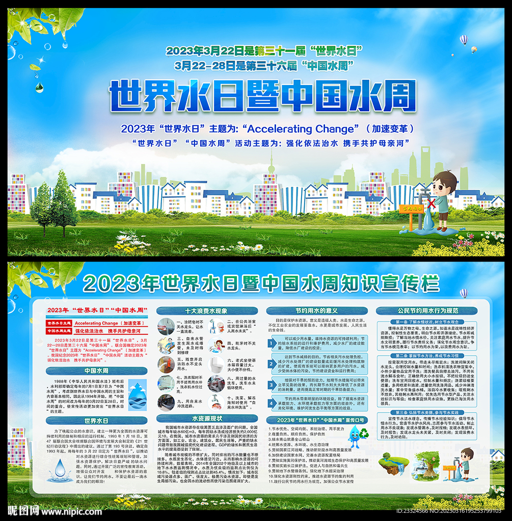 2023年世界水日