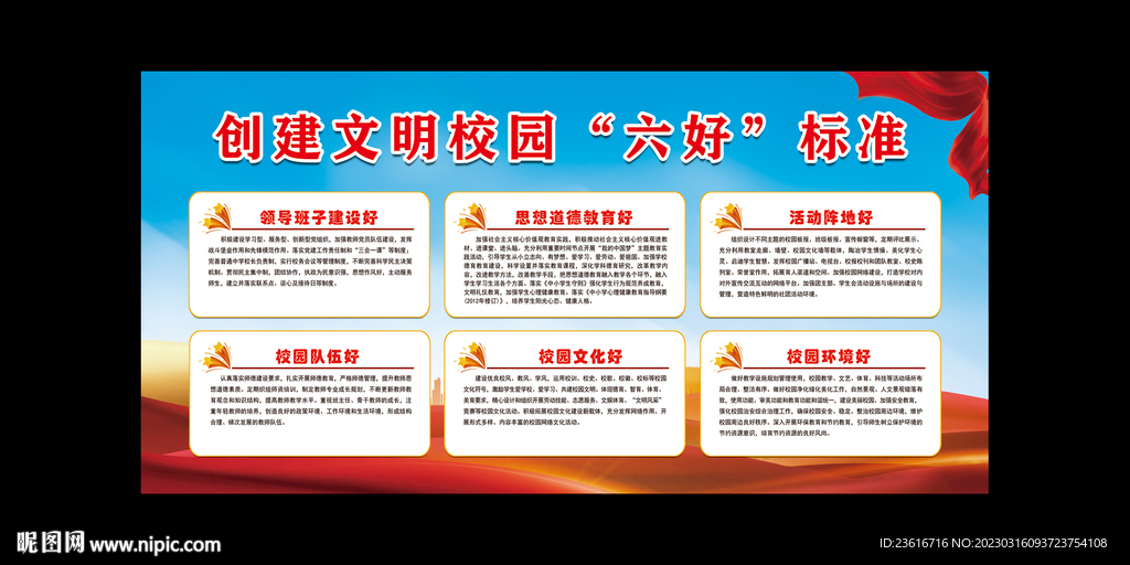 文明校园六好标准图片