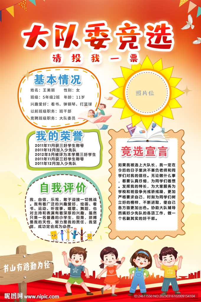小学生大队委选海报