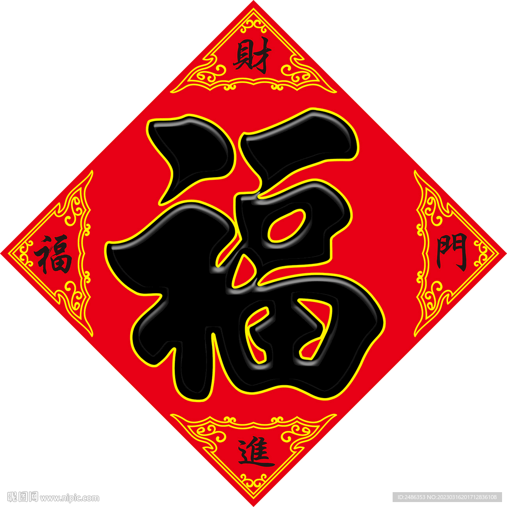 福字