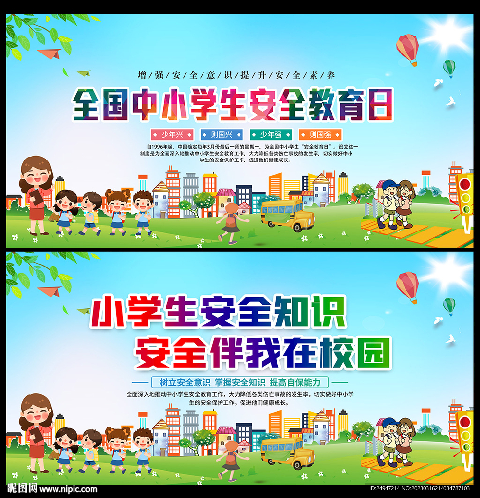 全国中小学生安全教育日海报