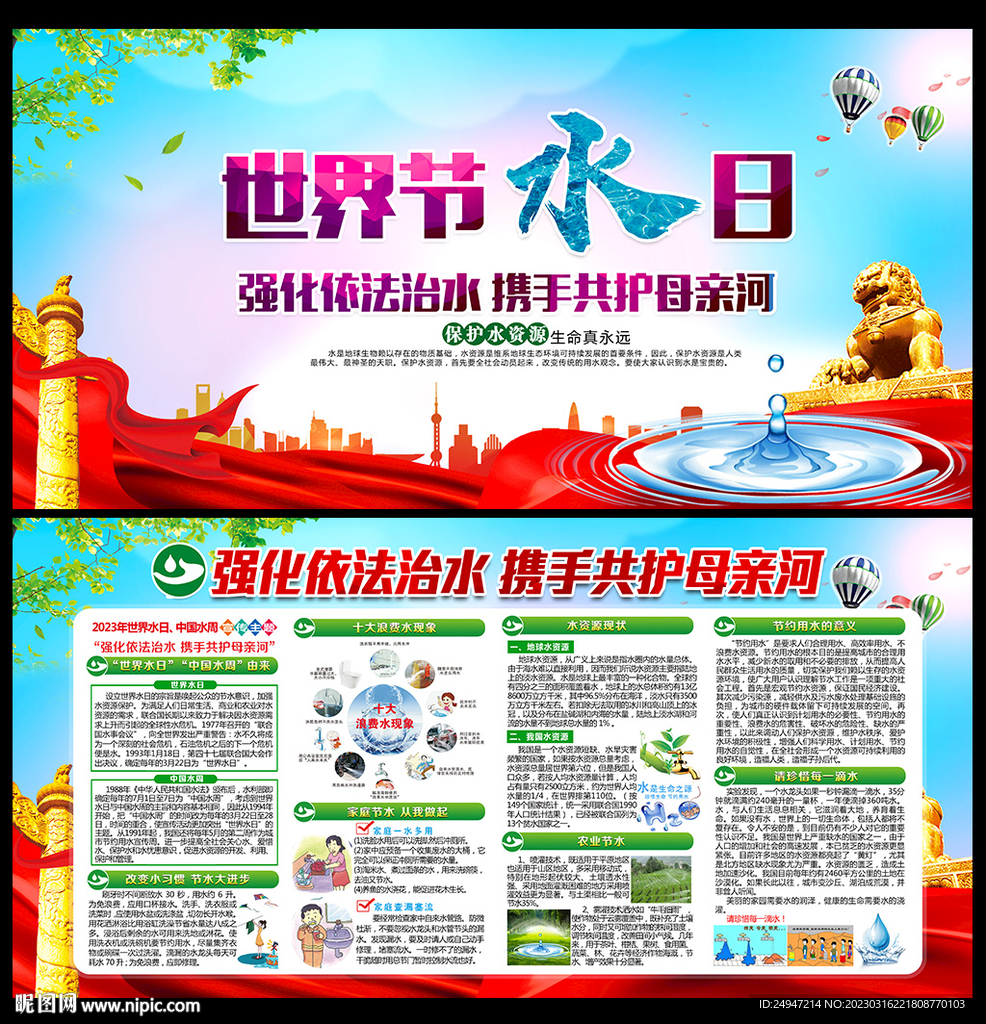 2023世界水日中国水周海报