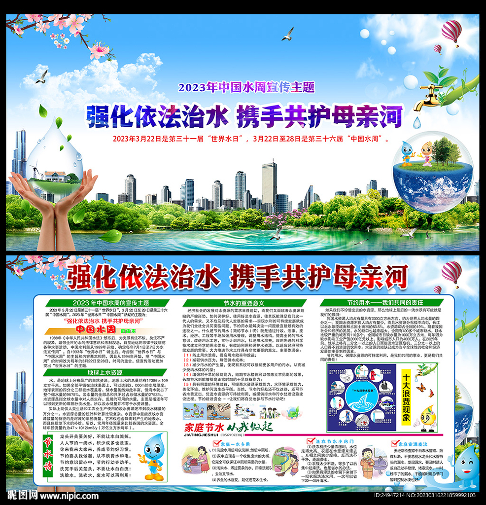 2023年世界水日中国水周