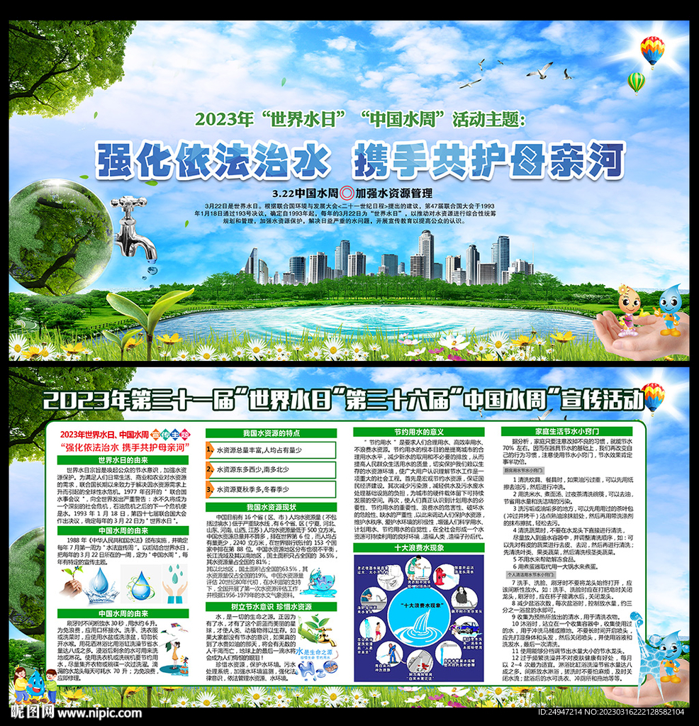 世界水日中国水周