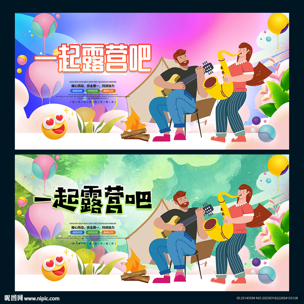 一起露营吧