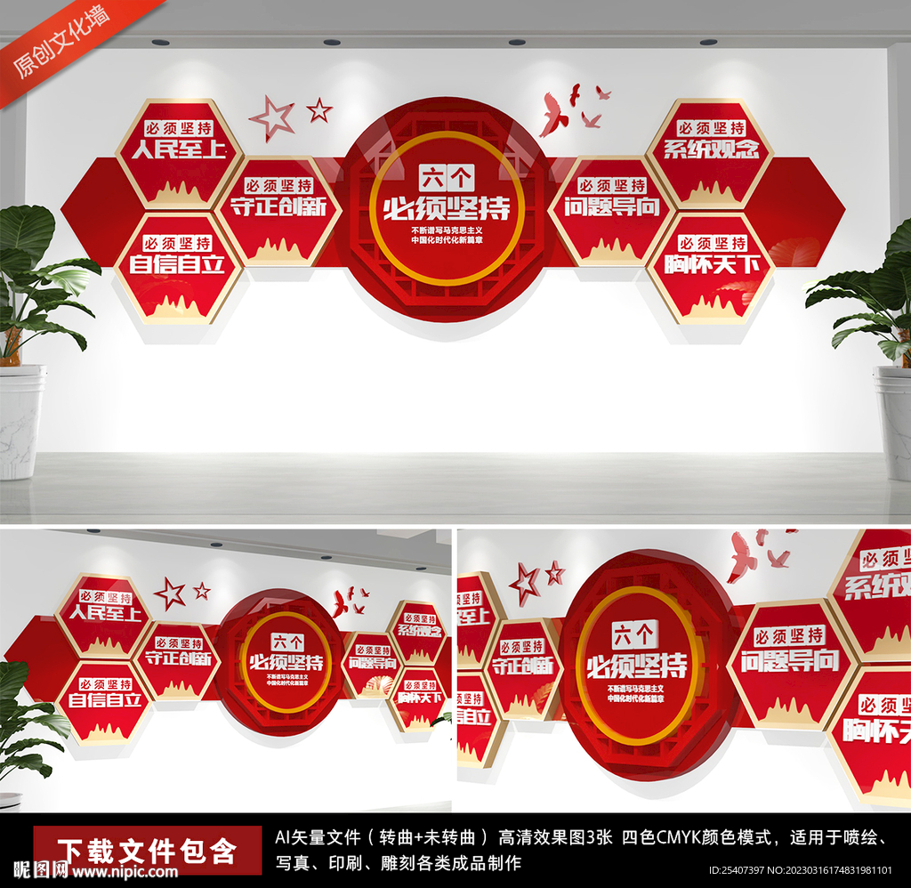 六个必须坚持党建文化墙