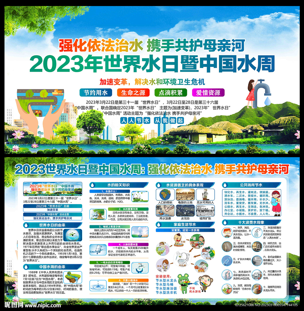 2023年世界水日中国水周