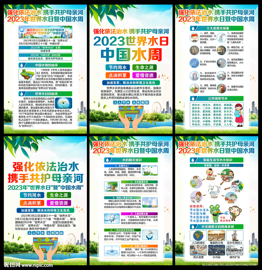 2023世界水日中国水周