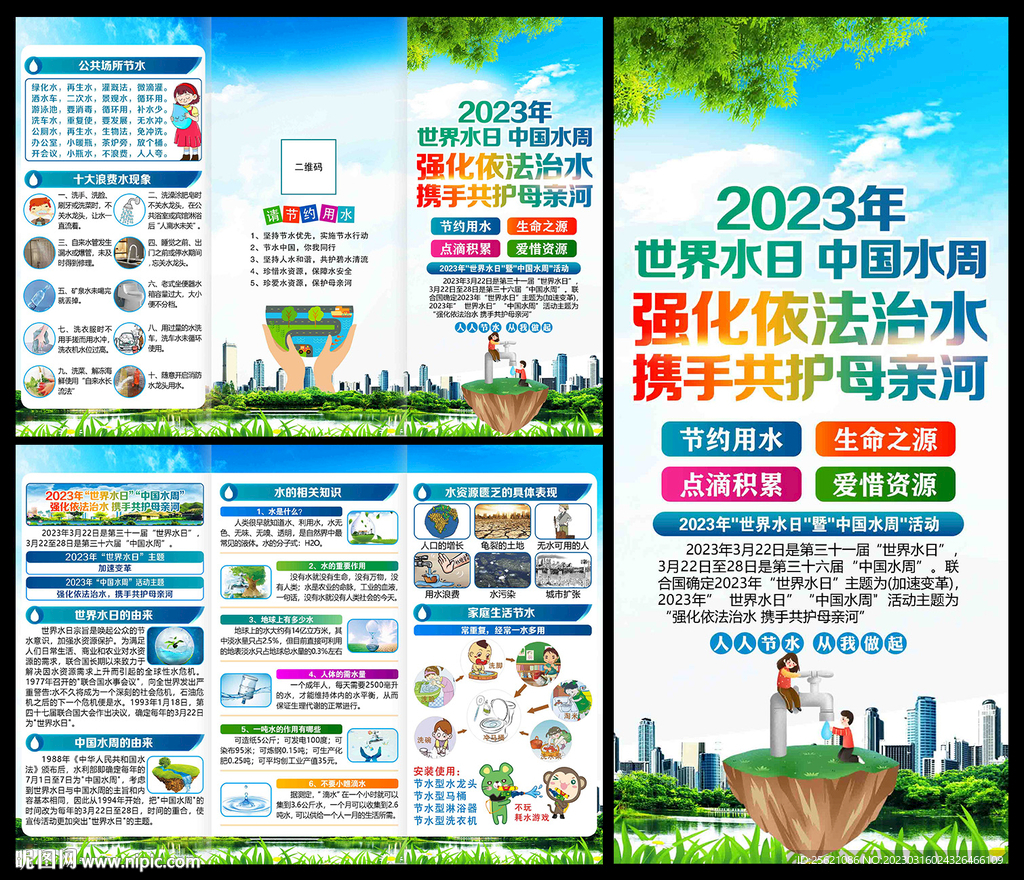 2023世界水日中国水周三折页