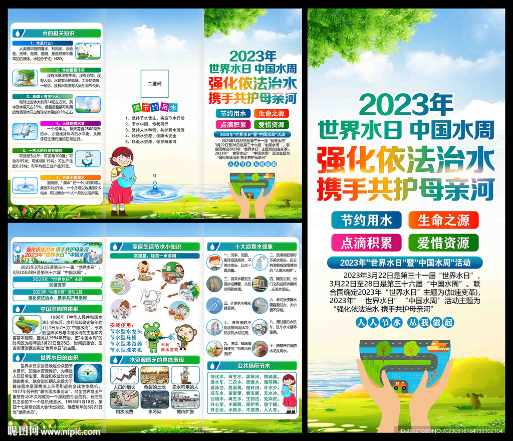2023年世界水日三折页