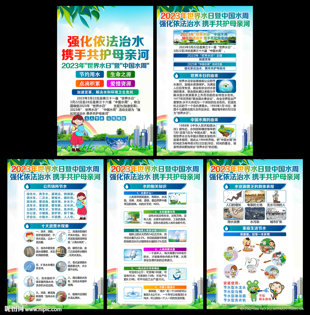 世界水日中国水周宣传栏展板