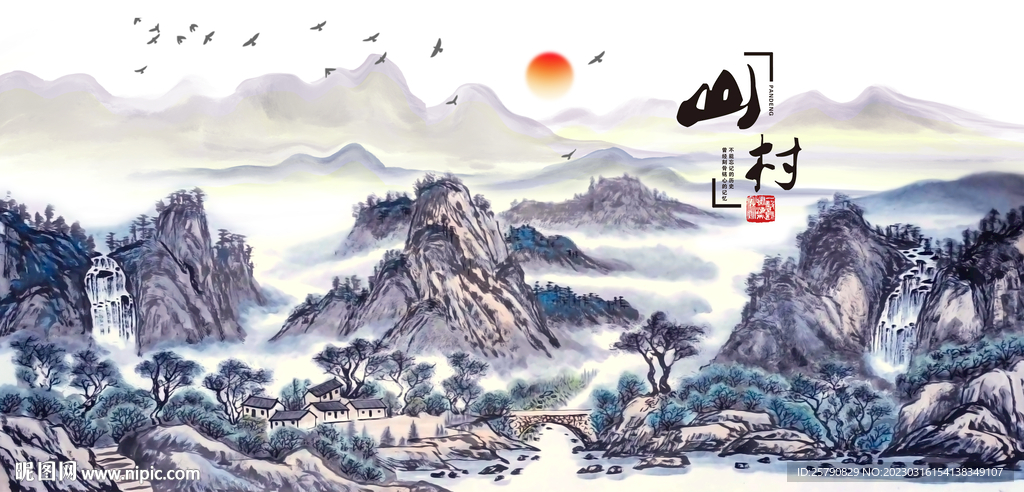 山村水乡