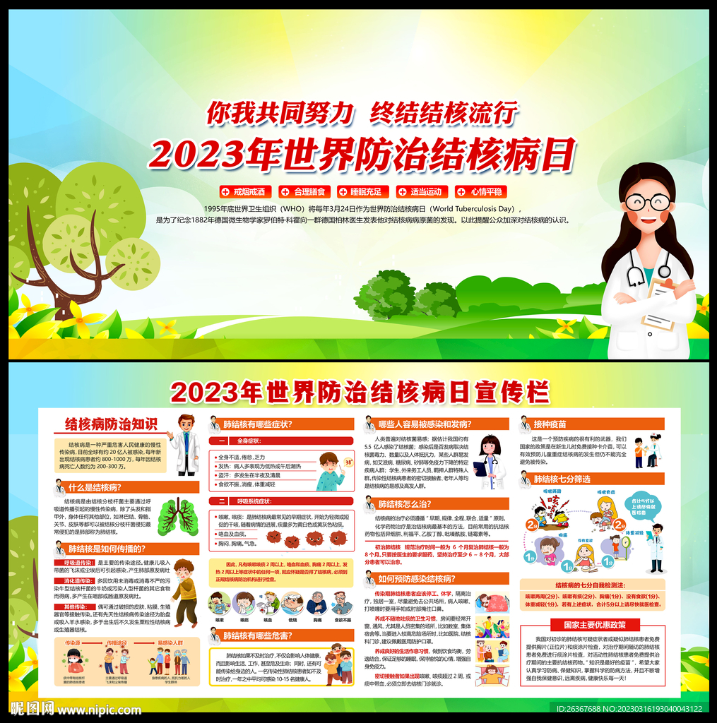 防治结核病日