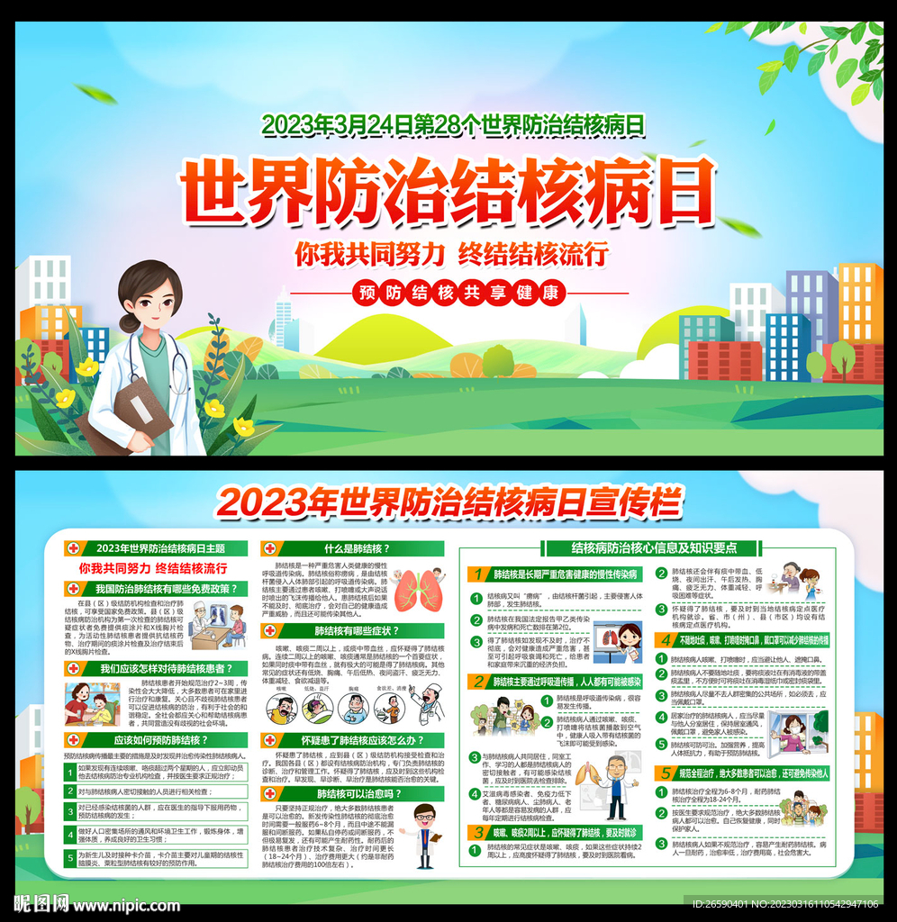 2023年世界防治结核病日