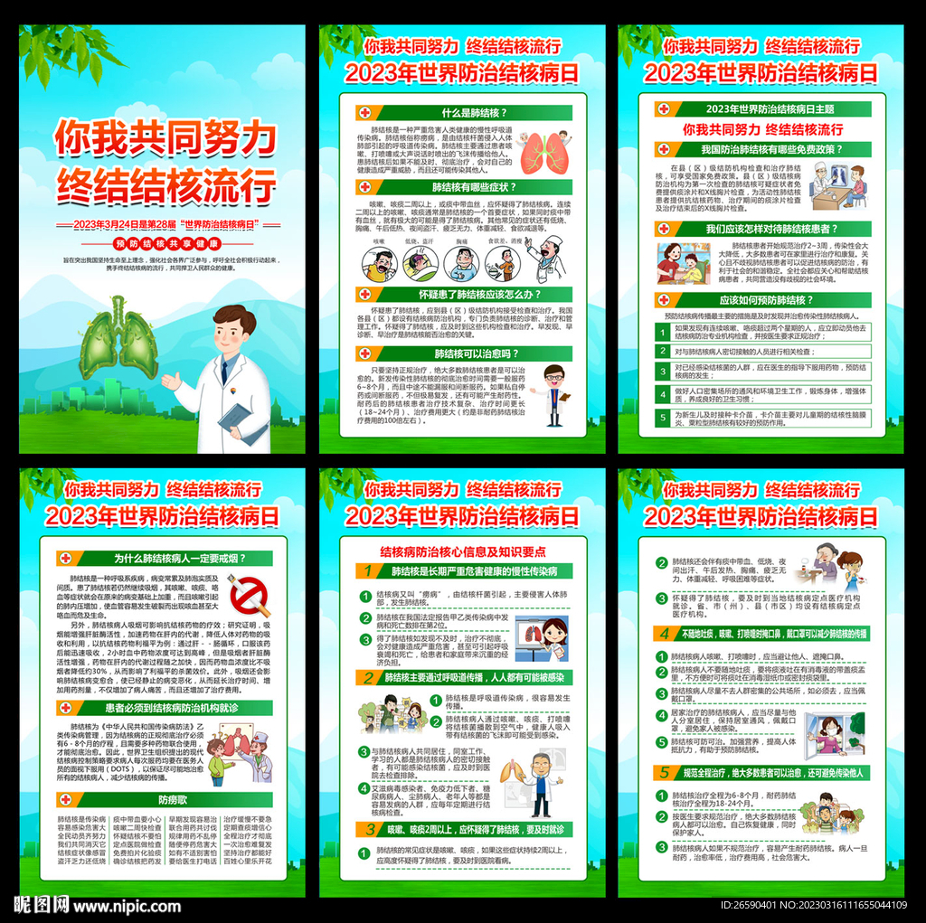 世界防治结核病日