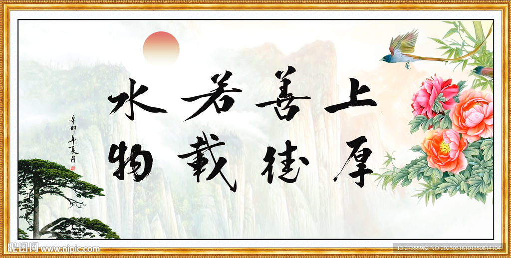 上善若水 厚德载物