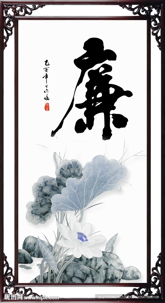廉书法